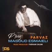 دانلود آهنگ مسعود اسماعیلی پرواز